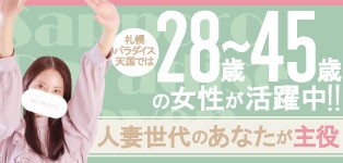 札幌パラダイス天国