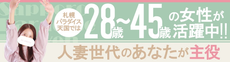 札幌パラダイス天国
