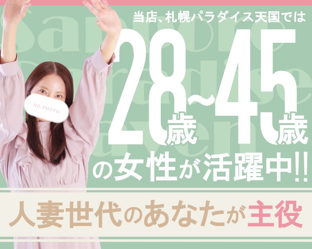 札幌パラダイス天国