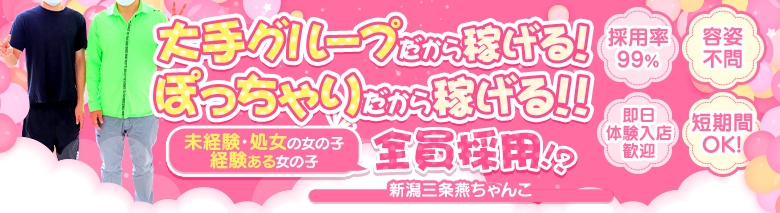新潟三条燕ちゃんこ