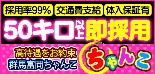 群馬富岡ちゃんこ