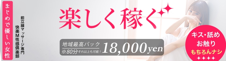 錦糸町 快楽M性感倶楽部