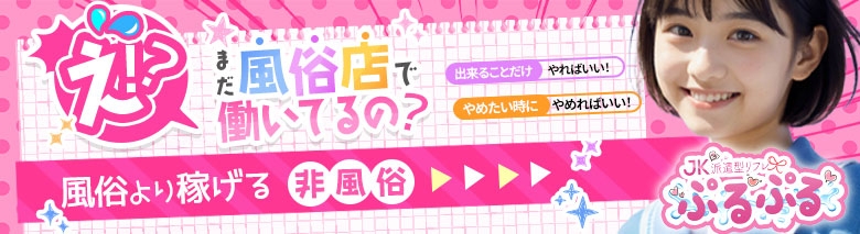 派遣型JKリフレぷるぷる錦糸町
