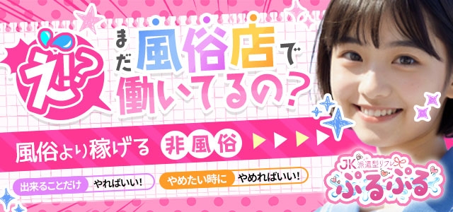 派遣型JKリフレぷるぷる錦糸町