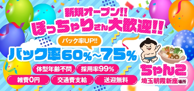埼玉朝霞新座ちゃんこ