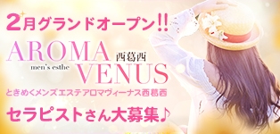 アロマヴィーナス