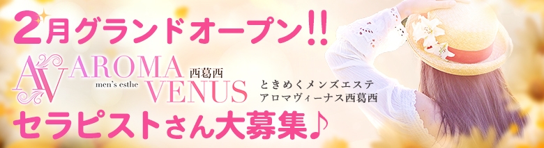 アロマヴィーナス