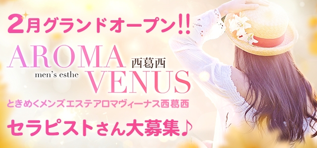 アロマヴィーナス
