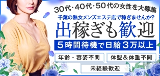 熟女出張メンズエステ熟心 千葉店