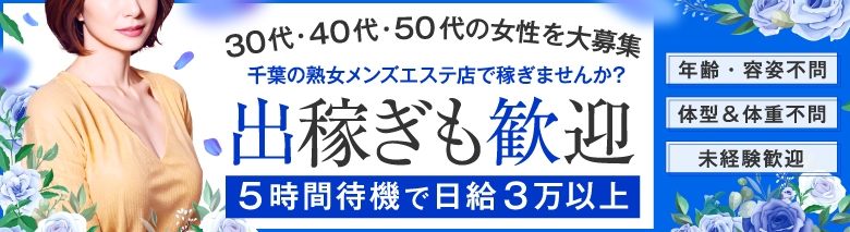 熟女出張メンズエステ熟心 千葉店