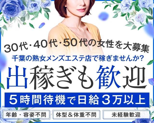 熟女出張メンズエステ熟心 千葉店