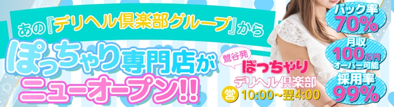 ぽっちゃりデリヘル俱楽部