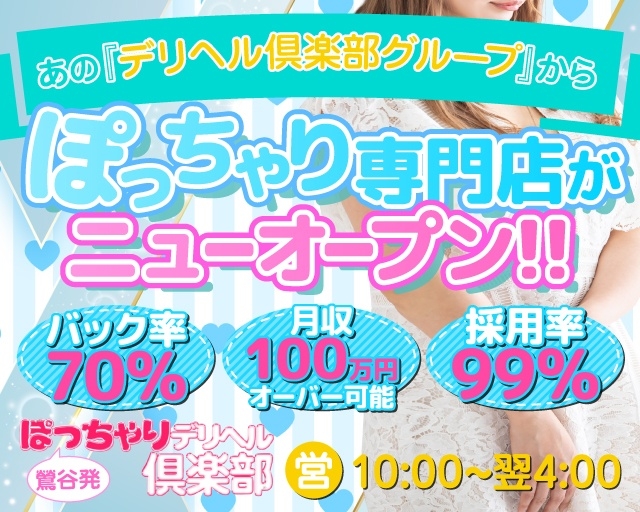 ぽっちゃりデリヘル俱楽部
