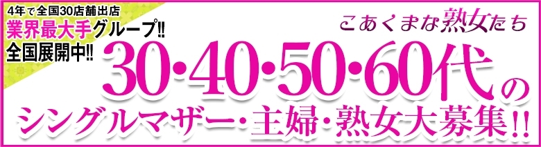 こあくまな熟女たち 下関店