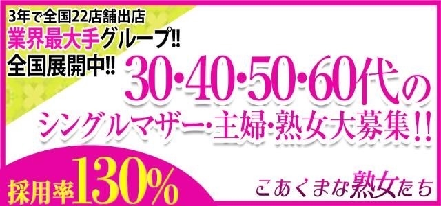 こあくまな熟女たち 下関店