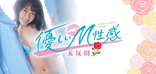 優しいM性感五反田
