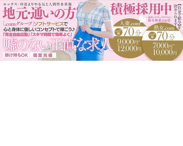 人妻.com 福井
