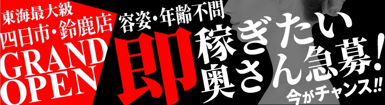 即アポ奥さん～四日市・鈴鹿店～