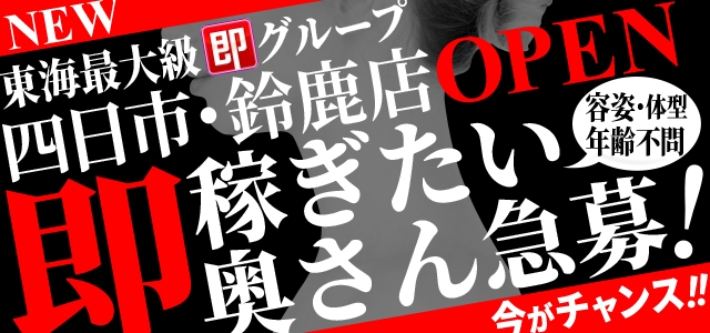 即アポ奥さん～四日市・鈴鹿店～