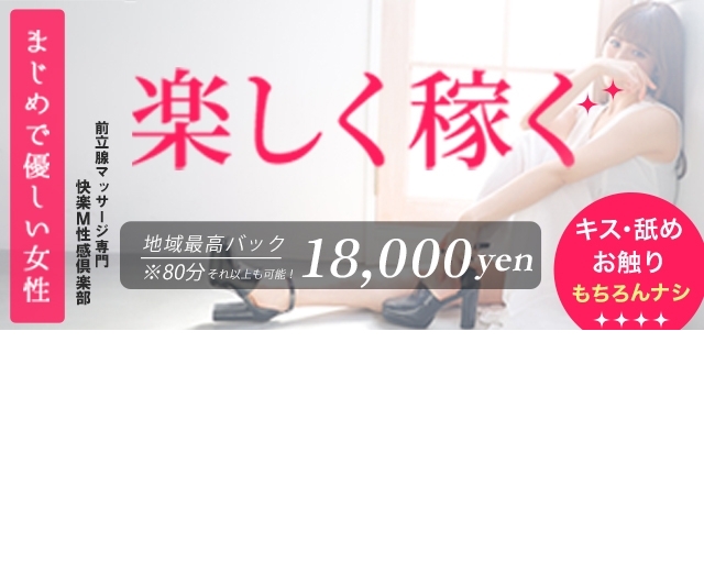 成田 快楽M性感倶楽部