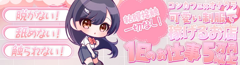 コンカフェ×オナクラあいこねくと