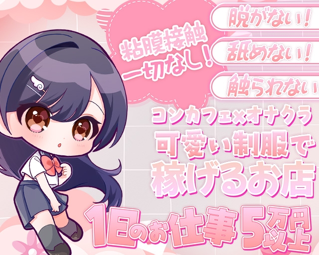 コンカフェ×オナクラあいこねくと