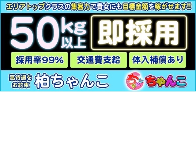 千葉柏ちゃんこ