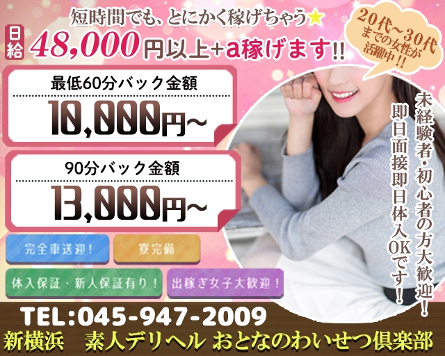 おとなのわいせつ倶楽部 新横浜店