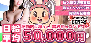 メンヘラ専門デリヘル ゼロワン 横浜本店