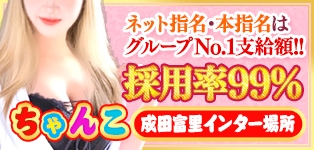 成田富里インターちゃんこ