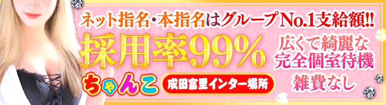 成田富里インターちゃんこ