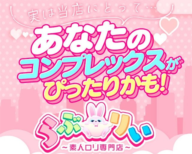 素人ロリ専門店らぶりぃ 本店