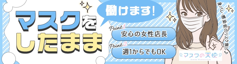 マスクの天使