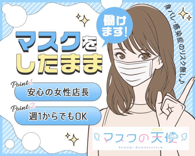 マスクの天使