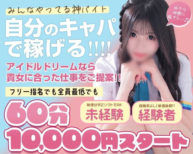 アイドルドリーム