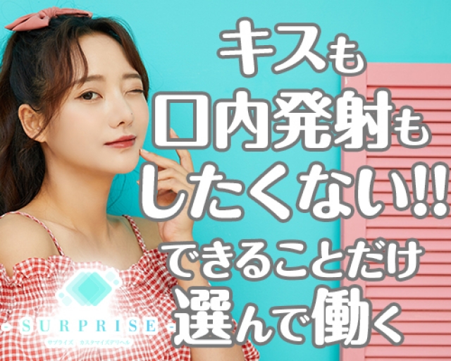 サプライズ名古屋店-カスタマイズデリヘル-
