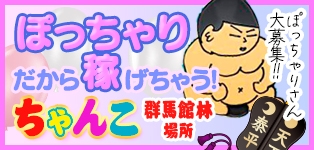 群馬館林ちゃんこ