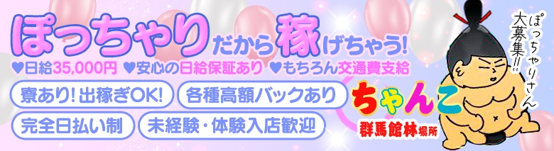 群馬館林ちゃんこ