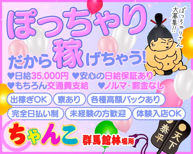 群馬館林ちゃんこ