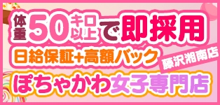 ぽちゃカワ女子専門店 藤沢湘南店