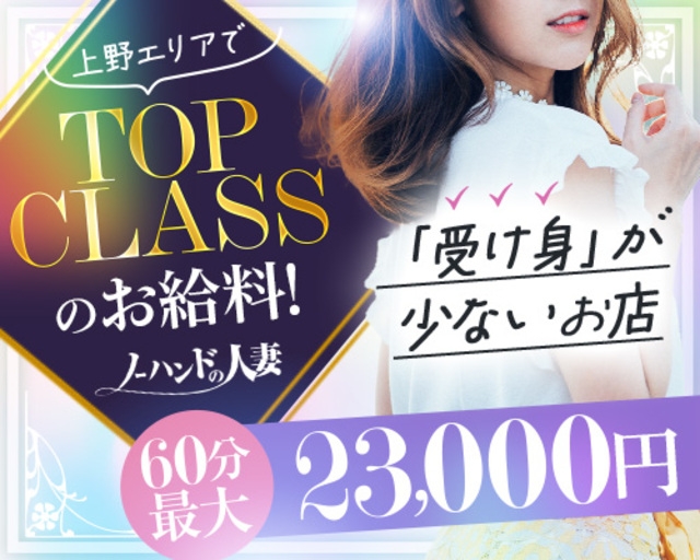 ノーハンドの人妻 上野店