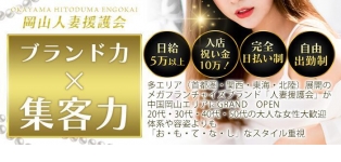 岡山人妻援護会
