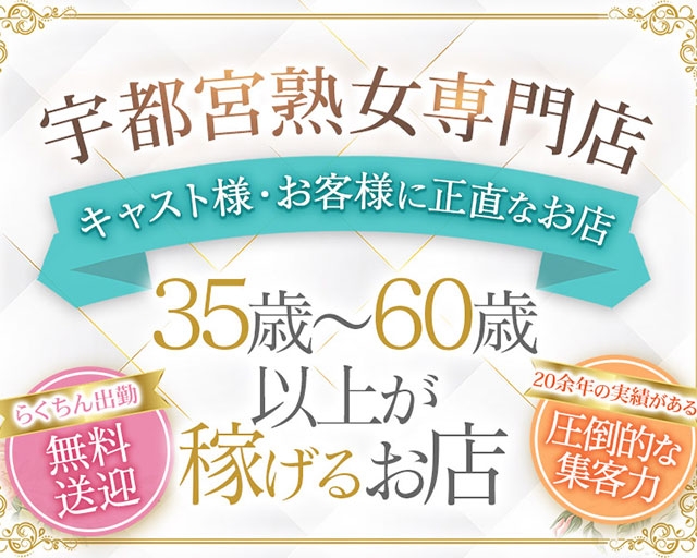美熟女倶楽部Hip's宇都宮店