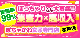 松戸ぽちゃかわ女子専門店