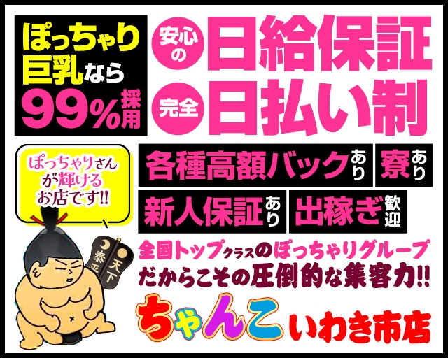 ちゃんこ　いわき市店