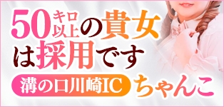 溝の口川崎ICちゃんこ