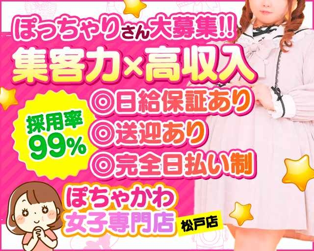 松戸ぽちゃかわ女子専門店