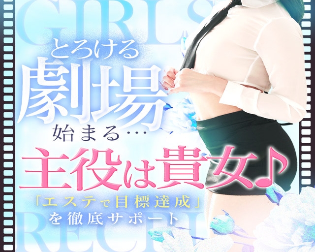 とろける時間～濃厚密着ボディエステ専門店～