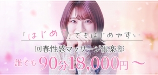 大阪回春性感マッサージ倶楽部