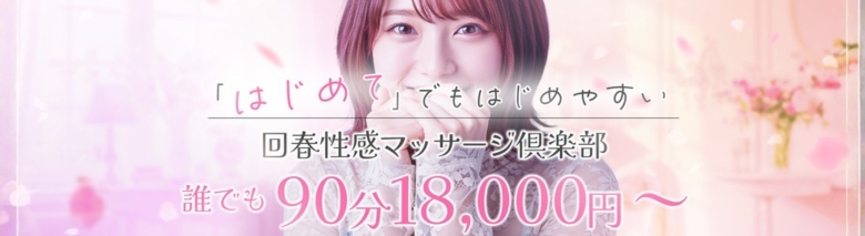 大阪回春性感マッサージ倶楽部